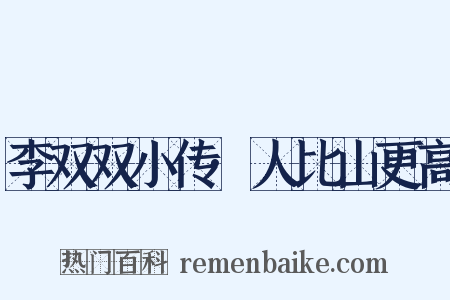 李双双小传·人比山更高是什么意思的图片